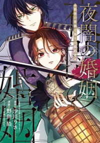 夜闇の婚姻 前世の宿縁と偽りの婚約者 THE COMIC 1