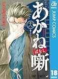 あかね噺 18 (ジャンプコミックスDIGITAL)