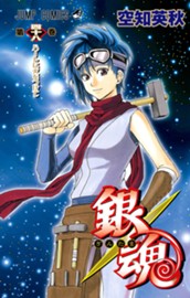 銀魂 モノクロ版 48 のサムネイル