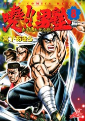 曉!!男塾—青年よ、大死を抱け— 集英社版 8 のサムネイル