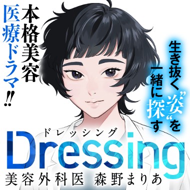 Dressing　美容外科医 森野まりあ