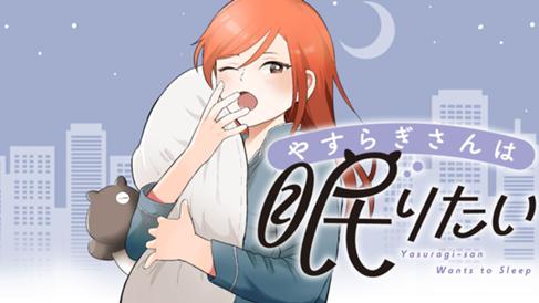 やすらぎさんは眠りたい