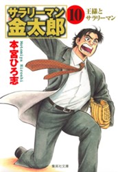 サラリーマン金太郎 集英社版 10 のサムネイル