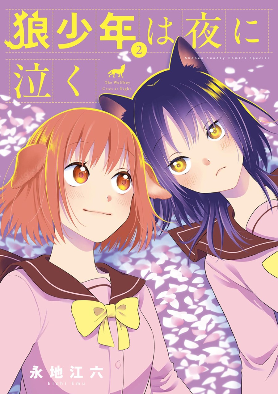 狼少年は夜に泣く ２