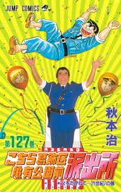 こちら葛飾区亀有公園前派出所 127 のサムネイル