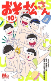 おそ松さん 10 のサムネイル