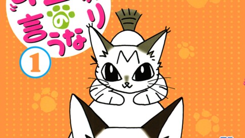 ネコ様の言うなり