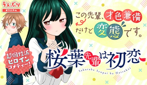 桜葉先輩は初恋