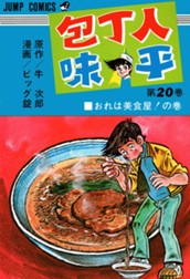 包丁人味平 集英社版 20 のサムネイル