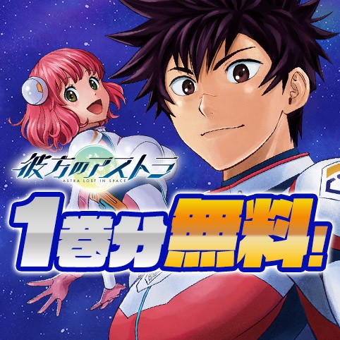 彼方のアストラ