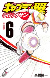 キャプテン翼 ライジングサン 6 のサムネイル