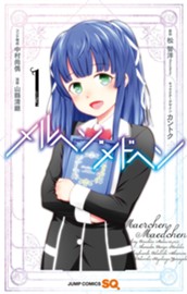 メルヘン・メドヘン 1 のサムネイル