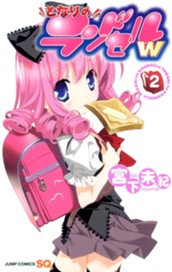 となりのランドセルw 2 のサムネイル