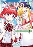 魔王城の料理番～コワモテ魔族ばかりだけど、ホワイトな職場です～5巻 (バンチコミックス)