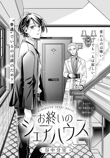 お終いのシェアハウス