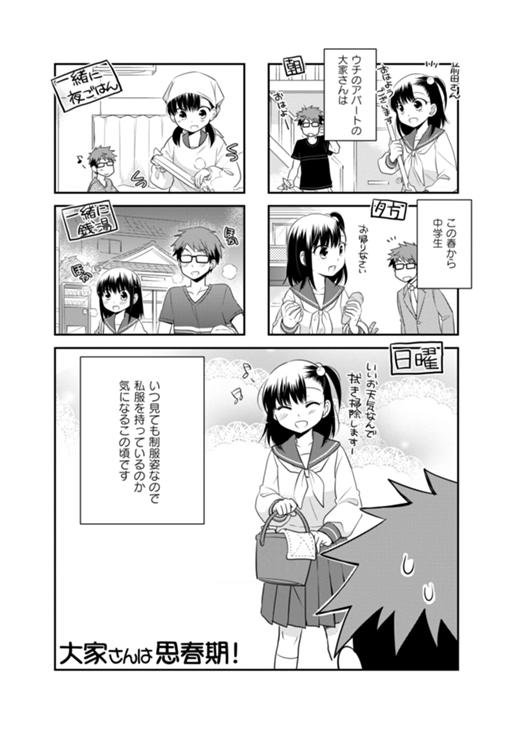 大家さんは思春期！ 第22話