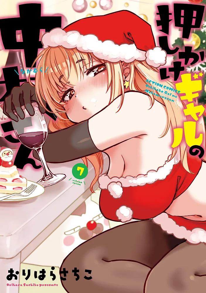 押しかけギャルの中村さん 7/おりはらさちこ