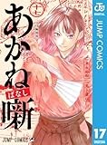 あかね噺 17 (ジャンプコミックスDIGITAL)