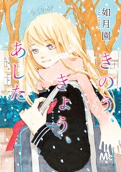 きのう、きょう、あした 1 のサムネイル