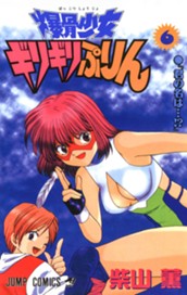 爆骨少女 ギリギリぷりん 6 のサムネイル