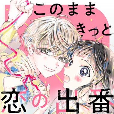 このままきっと恋の出番