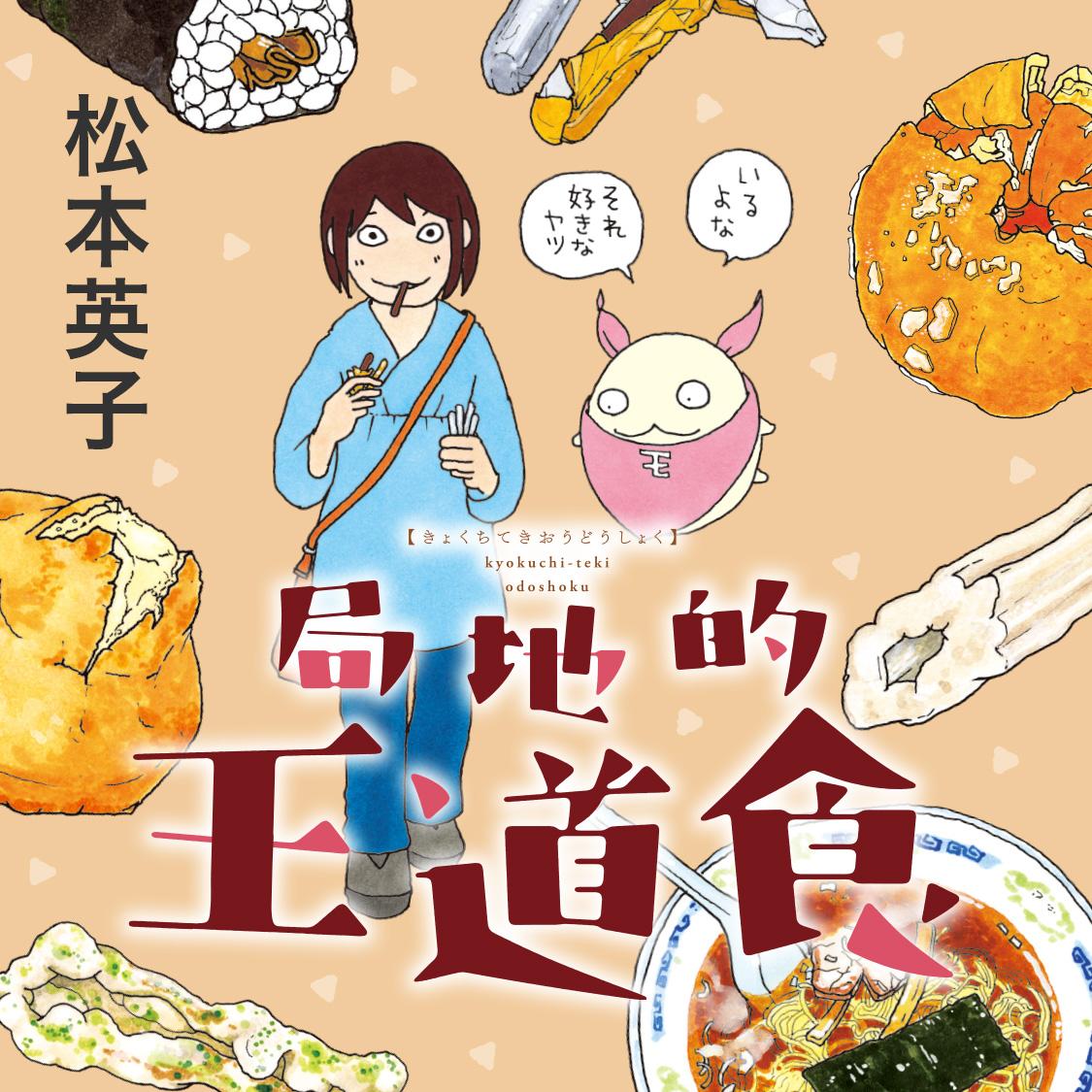 局地的王道食