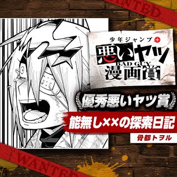 能無し××の探索日記／悪いヤツ漫画賞 - 骨都トヲル