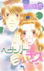 ヘヴンリー・キス 1 のサムネイル