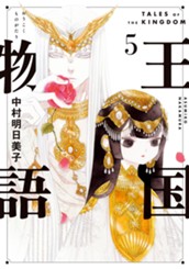 王国物語 5 のサムネイル