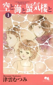 空と海と蜃気楼と 1 のサムネイル