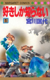 好きしか知らない 1 のサムネイル