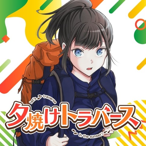 夕焼けトラバース