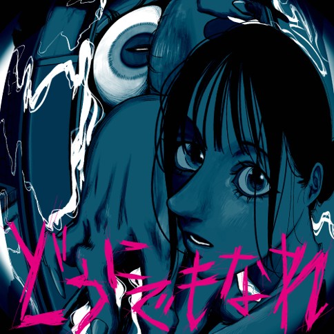 どうにでもなれ