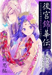 後宮錦華伝 予言された花嫁は極彩色の謎をほどく 相思編 のサムネイル