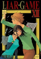 LIAR GAME 12 のサムネイル