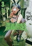 コミックス3巻5月29日発売!