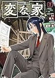 変な家(7) (HOWLコミックス)