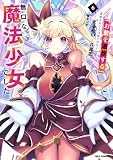 「お前を追放する」追放されたのは俺ではなく無口な魔法少女でした(6) (REXコミックス)