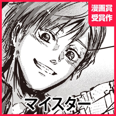 マイスター