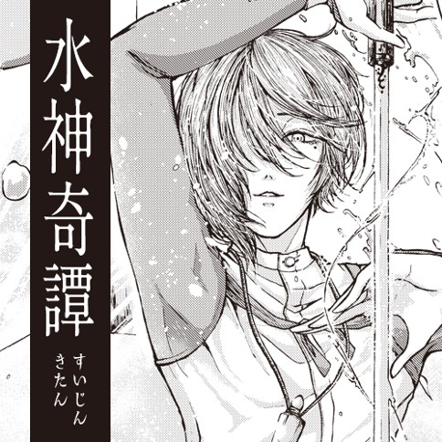 水神奇譚