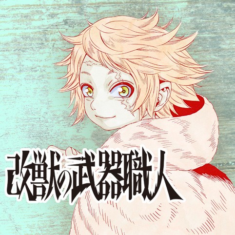 改獣の武器職人