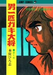 男一匹ガキ大将 集英社版 6 のサムネイル