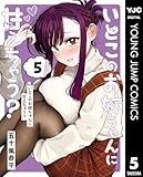 いとこのお姉ちゃんに甘えちゃう？ 5 (ヤングジャンプコミックスDIGITAL)