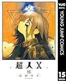 超人X 15 (ヤングジャンプコミックスDIGITAL)