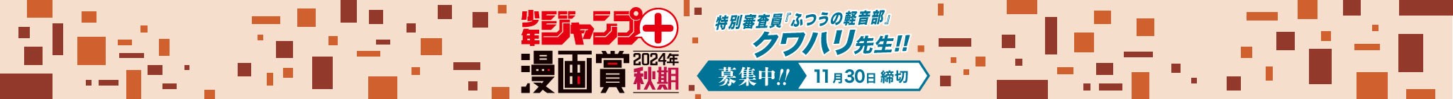 「少年ジャンプ＋漫画賞 2024年秋期」応募受付中！