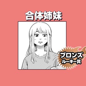 合体姉妹/2021年8月期ブロンズルーキー賞