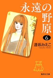 永遠の野原 6 のサムネイル
