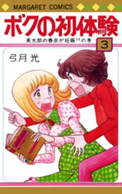 ボクの初体験 3 のサムネイル