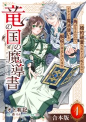 【合本版】竜の国の魔導書 ～婚約破棄された上に呪われて角が生えたので、イケメン魔法使いと解呪に奔走しています～ 1【描き下ろしマンガつき】 のサムネイル