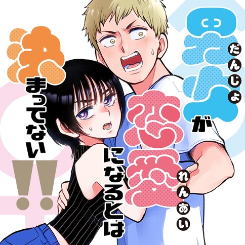 男女が恋愛になるとは決まってない!!